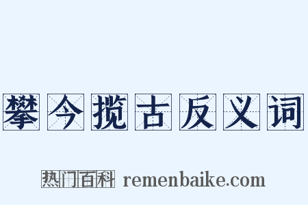 攀今揽古反义词是什么意思的图片